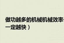 做功越多的机械机械效率一定越高（机械效率越高机械做功一定越快）