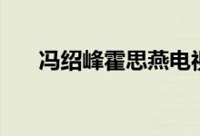 冯绍峰霍思燕电视剧（霍思燕电视剧）