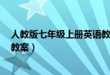 人教版七年级上册英语教案unit5（人教版七年级上册英语教案）