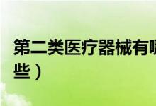 第二类医疗器械有哪些（第一类医疗器械有哪些）