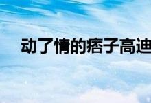 动了情的痞子高迪(动了情的痞子歌词)