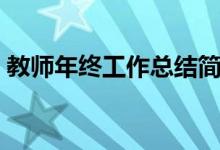 教师年终工作总结简短（教师年终工作总结）