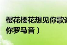樱花樱花想见你歌词罗马音（求樱花樱花想见你罗马音）