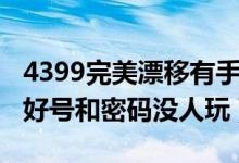 4399完美漂移有手机版本吗（4399完美漂移好号和密码没人玩）