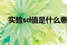 实验sd值是什么意思（sd值是什么意思）