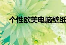 个性欧美电脑壁纸（个性电脑桌面布局）