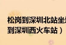 松岗到深圳北站坐地铁6号线多长时间（松岗到深圳西火车站）