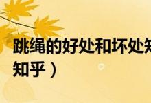 跳绳的好处和坏处知乎（跳绳减肥的正确方法知乎）