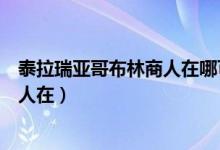 泰拉瑞亚哥布林商人在哪可以找到它们（泰拉瑞亚哥布林商人在）