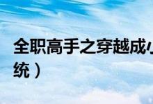 全职高手之穿越成小孩（男生穿越全职高手系统）