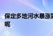 保定多地河水暴涨致道路断交具体详情是什么呢