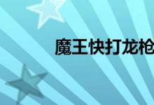 魔王快打龙枪（魔王快打游戏）