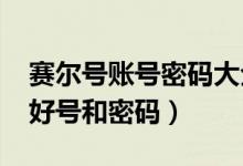 赛尔号账号密码大全2020新手(赛尔号游戏好号和密码)