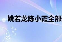 姚若龙陈小霞全部歌曲（姚若龙 陈小霞）