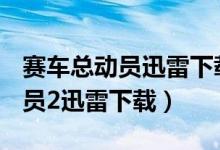 赛车总动员迅雷下载 RMVB 下载（赛车总动员2迅雷下载）