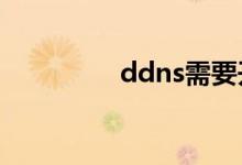 ddns需要开启吗（ddn）