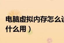 电脑虚拟内存怎么设置最好（电脑虚拟内存有什么用）