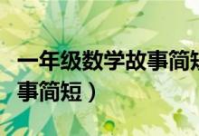 一年级数学故事简短比较大小（一年级数学故事简短）