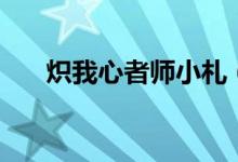 炽我心者师小札（苹果小榛果师小札）