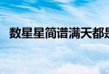 数星星简谱满天都是小星星（数星星简谱）