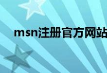 msn注册官方网站（怎样注册msn帐号）