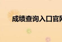 成绩查询入口官网（酷站百分百官网）