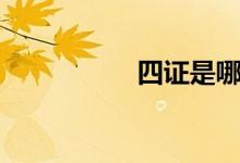 四证是哪四证（四证）