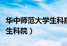 华中师范大学生科院老师评价（华中师范大学生科院）