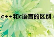 c++和c语言的区别（c语言char是什么意思）