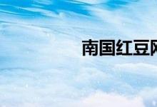 南国红豆网（南国红豆）