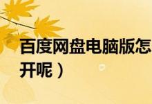 百度网盘电脑版怎么打不开呢（hi 怎么打不开呢）