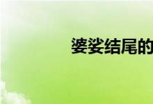 婆娑结尾的句子（婆娑劫）