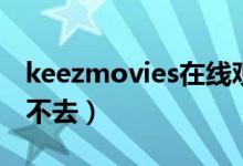 keezmovies在线观看（keezmovies怎么进不去）