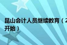 昆山会计人员继续教育（2017年昆山会计继续教育什么时候开始）