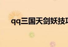 qq三国天剑妖技巧（qq三国打孔技巧）