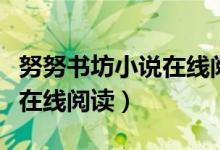 努努书坊小说在线阅读水浒传（努努书坊小说在线阅读）