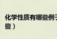 化学性质有哪些例子简单一点（化学性质有哪些）