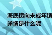 海底捞向未成年销售3瓶啤酒被罚5000具体详情是什么呢