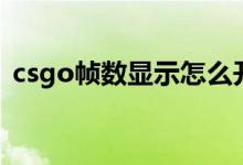 csgo帧数显示怎么开（csgo帧数限制解除）