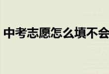 中考志愿怎么填不会滑档（中考志愿怎么填）