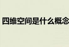 四维空间是什么概念图片（四维空间是什么）