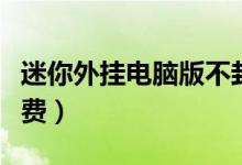 迷你外挂电脑版不封号（地下城外挂不封号免费）