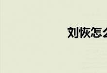 刘恢怎么读（刘恢）