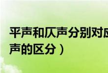 平声和仄声分别对应拼音的第几声（平声和仄声的区分）