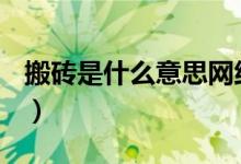 搬砖是什么意思网络语（dnf搬砖是什么意思）