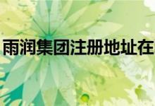 雨润集团注册地址在哪里(雨润集团oa网址)