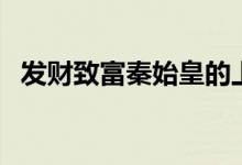 发财致富秦始皇的上联是什么（发财致富）