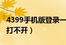 4399手机版登录一直登不进去（4399手游通打不开）