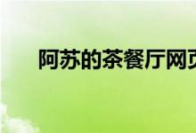 阿苏的茶餐厅网页版（阿苏的茶餐厅）