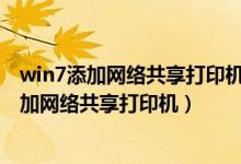 win7添加网络共享打印机 显示电源是否打开（win7怎么添加网络共享打印机）